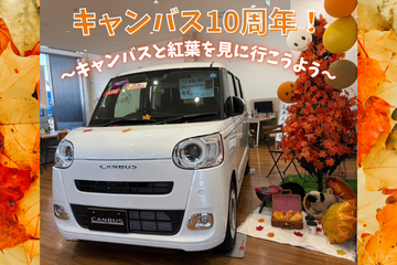 【上尾中央店】ムーヴキャンバス10周年!!